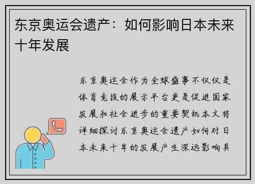东京奥运会遗产：如何影响日本未来十年发展