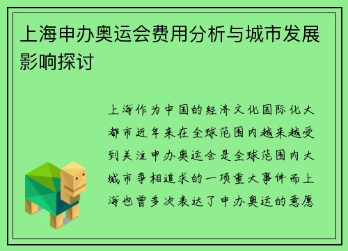 上海申办奥运会费用分析与城市发展影响探讨