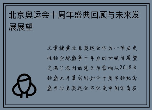 北京奥运会十周年盛典回顾与未来发展展望