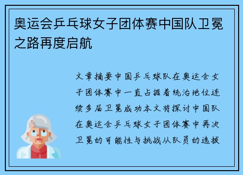 奥运会乒乓球女子团体赛中国队卫冕之路再度启航