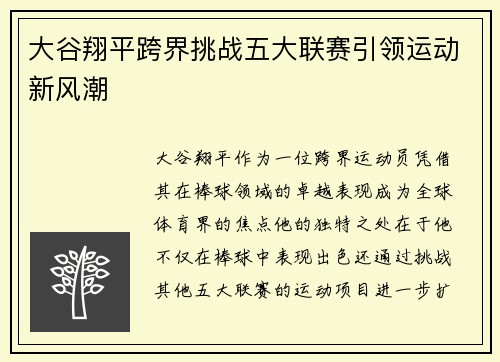 大谷翔平跨界挑战五大联赛引领运动新风潮