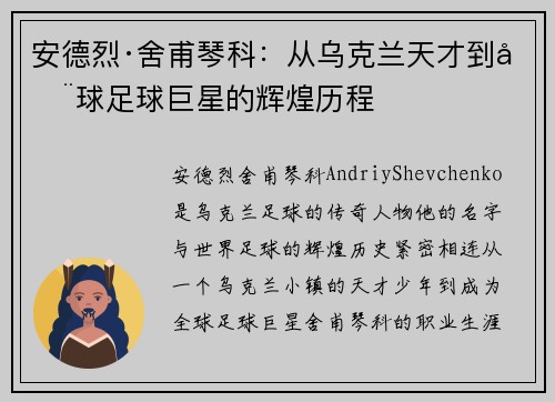 安德烈·舍甫琴科：从乌克兰天才到全球足球巨星的辉煌历程